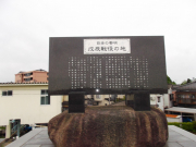 戊辰戦役記念碑
